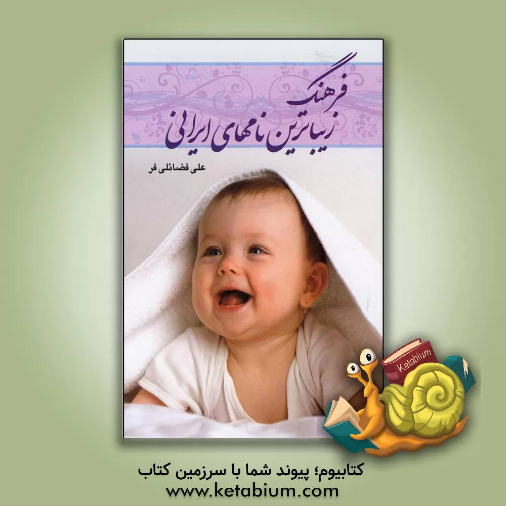 کتاب فرهنگ زیباترین نامهای ایرانی اثر علی فضائلی‌فر