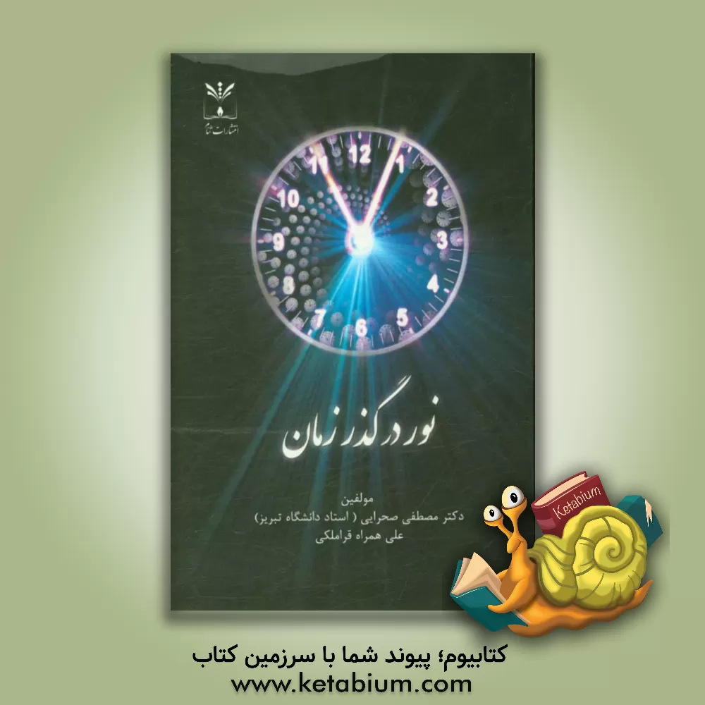 کتاب نور در گذر زمان اثر مصطفی صحرایی