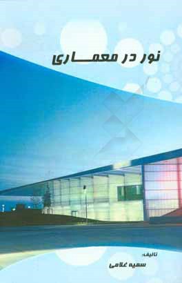 کتاب نور در معماری اثر سمیه غلامی