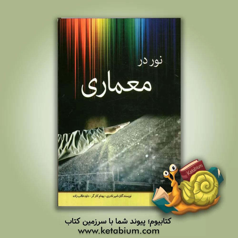 کتاب نور در معماری اثر امیر نادری