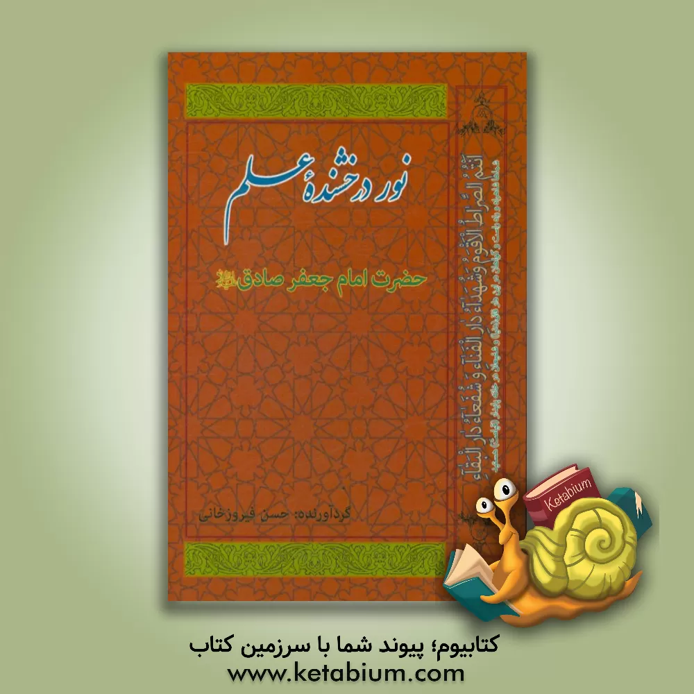 کتاب نور درخشنده علم حضرت جعفربن محمد الصادق (ع) اثر حسن فیروزخانی