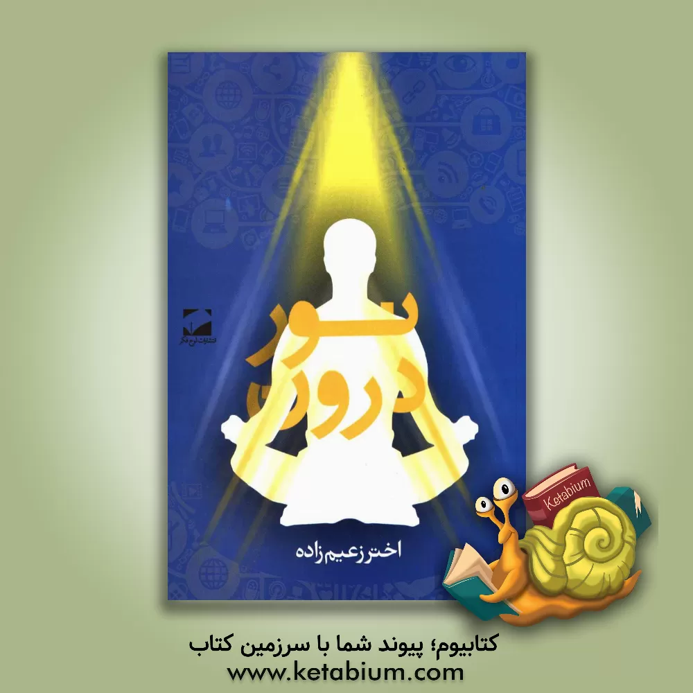 کتاب نور درون |اثر اختر زعیم زاده