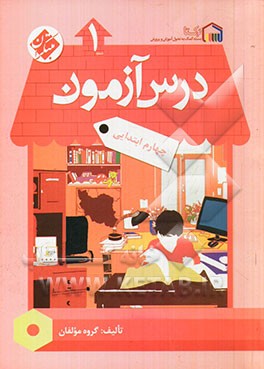 کتاب درس آزمون (1) چهارم ابتدایی اثر مهسا بیدمشکی