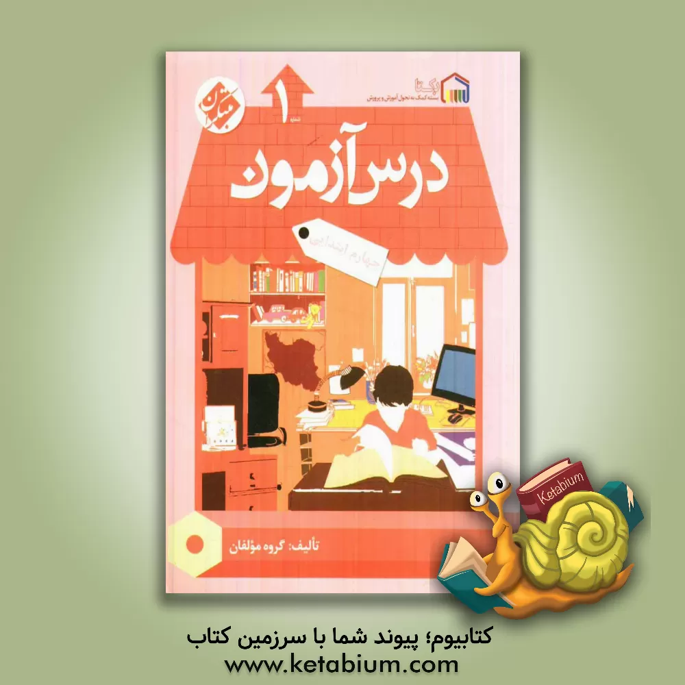 کتاب درس آزمون (1) چهارم ابتدایی اثر اعظم محمدی