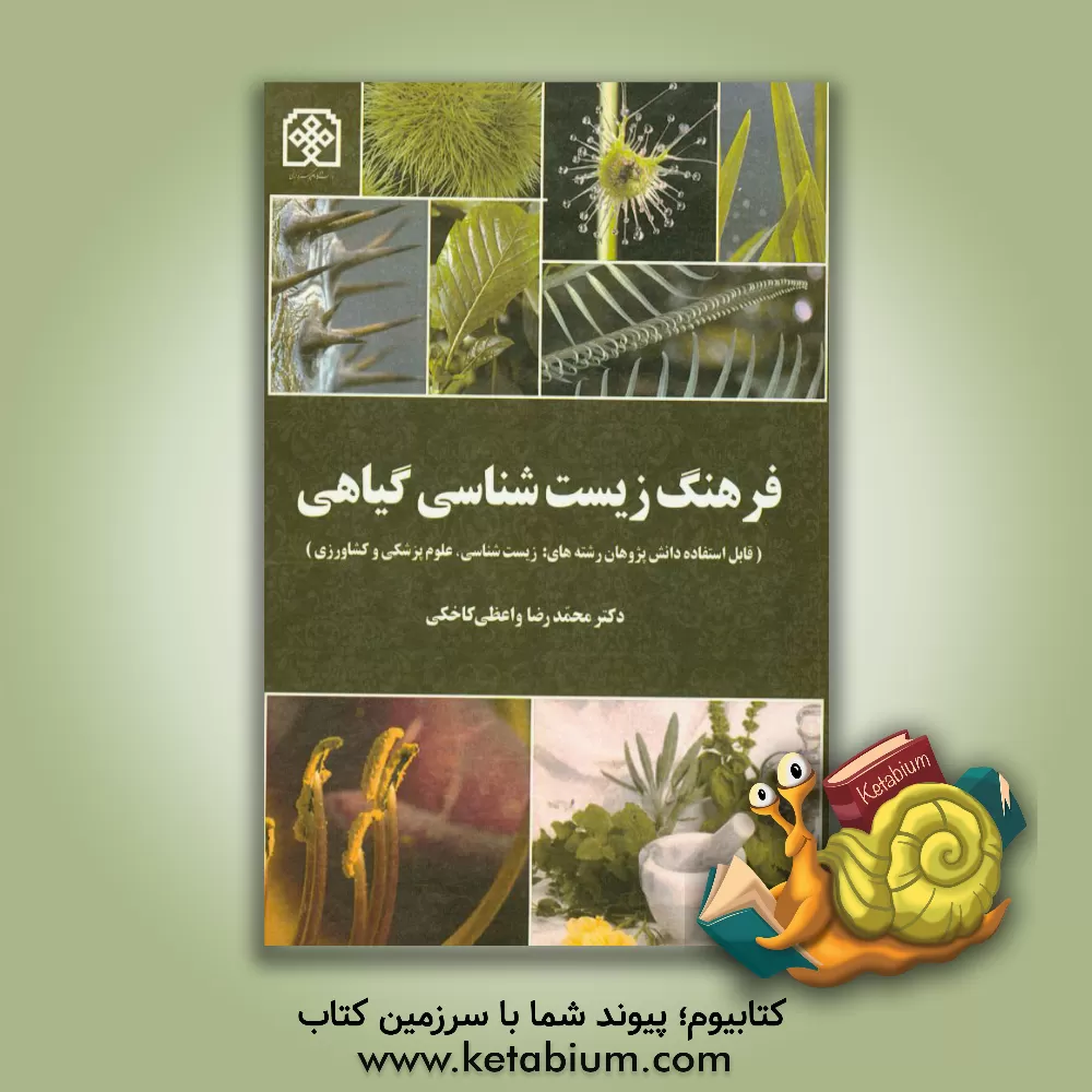 کتاب فرهنگ زیست شناسی گیاهی شامل واژه های: گیاه شناسی، گیاهان دارویی، فیزیولوژی گیاهی، جلبک شناسی، قارچ شناسی، کشاورزی و علوم وابسته ... اثر محمدرضا واعظی‌کاخکی