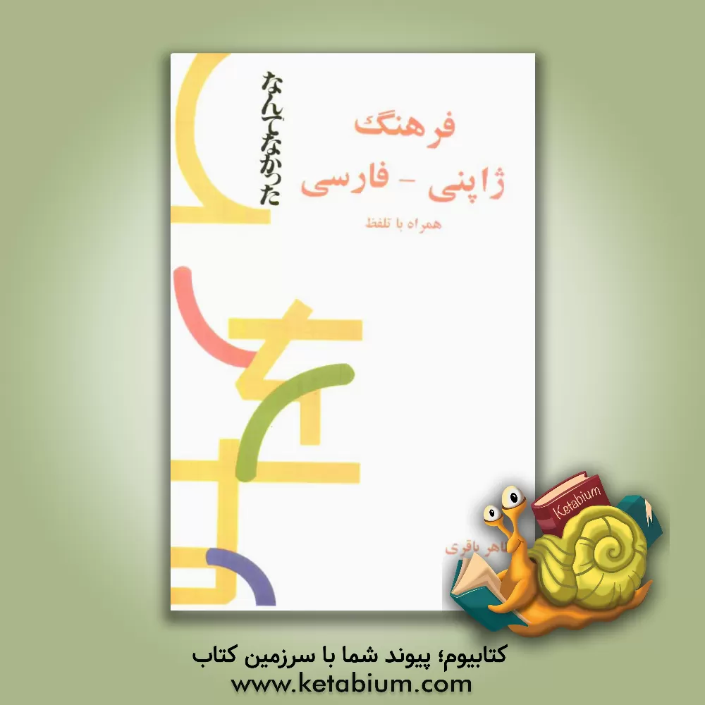 کتاب فرهنگ ژاپنی - فارسی همراه با تلفظ |اثر ماری نودا