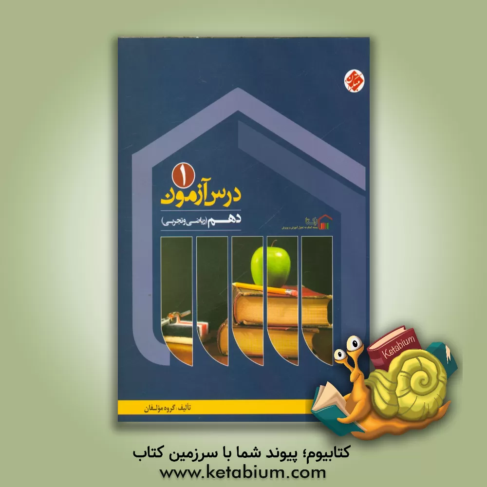 کتاب درس آزمون (1) دهم ریاضی و تجربی اثر علی سلطانی‌گردفرامرزی