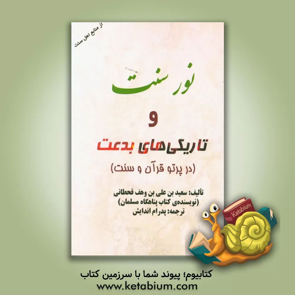 کتاب نور سنت و تاریکی های بدعت (در پرتو نورانی قرآن و سنت) از منابع اهل سنت اثر سعید قحطانی