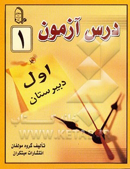 کتاب درس آزمون (1) سال اول دبیرستان اثر محمود نصیری
