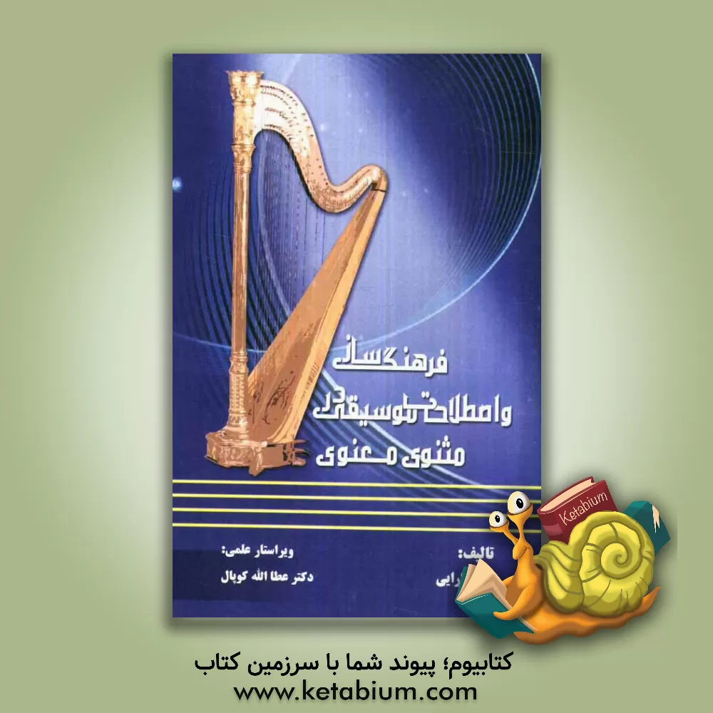 کتاب فرهنگ ساز و اصطلاحات موسیقی در مثنوی معنوی اثر هلن دارایی