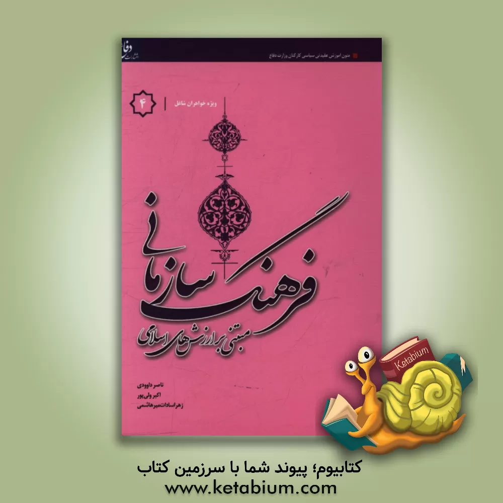 کتاب فرهنگ سازمانی "مبتنی بر ارزش های اسلامی" ویژه خواهران شاغل در وزارت دفاع اثر احمد امید