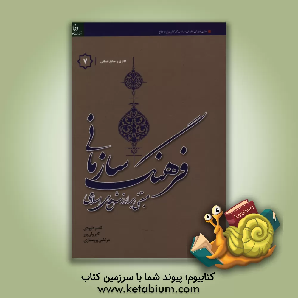 کتاب فرهنگ سازمانی "مبتنی بر ارزش های اسلامی" ویژه گروه شغلی اداری و منابع انسانی اثر اکبر ولی‌پور