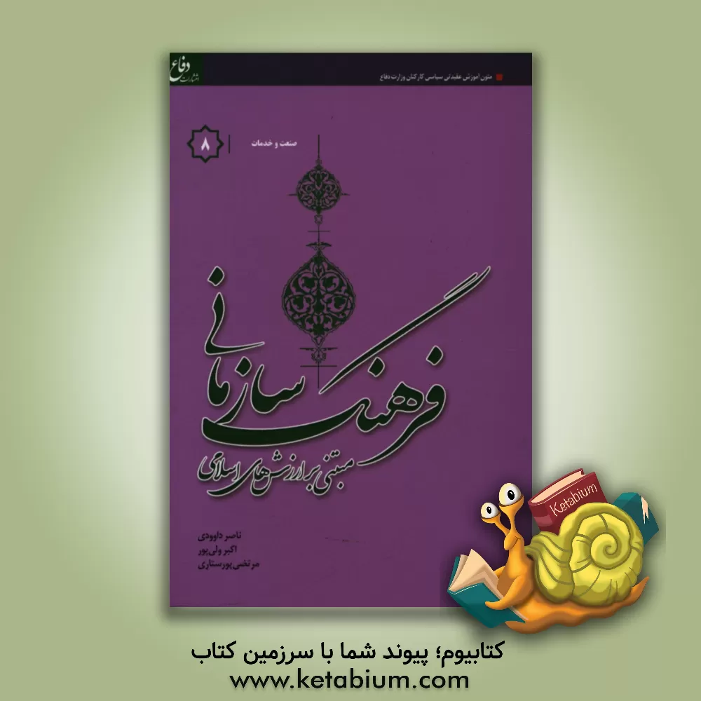 کتاب فرهنگ سازمانی "مبتنی بر ارزش های اسلامی" ویژه گروه شغلی صنعت و خدمات اثر اکبر ولی‌پور