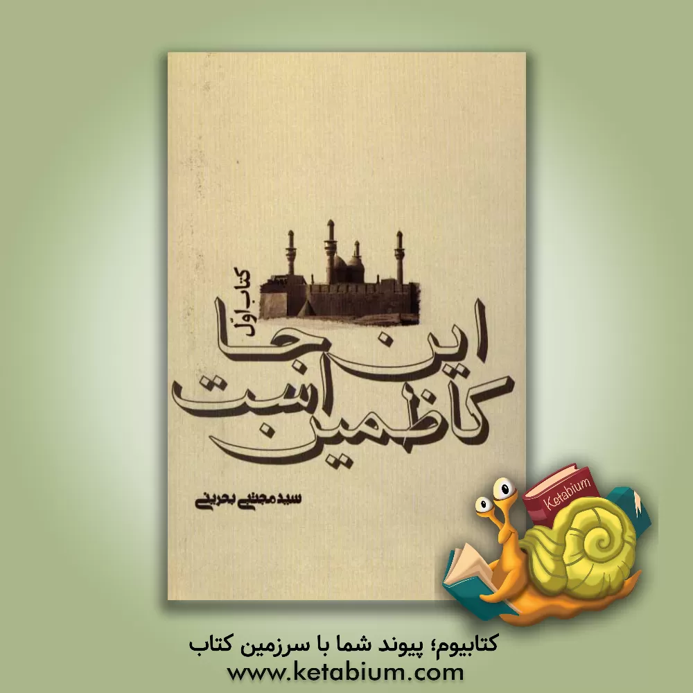 کتاب این جا کاظمین است اثر سیدمجتبی بحرینی