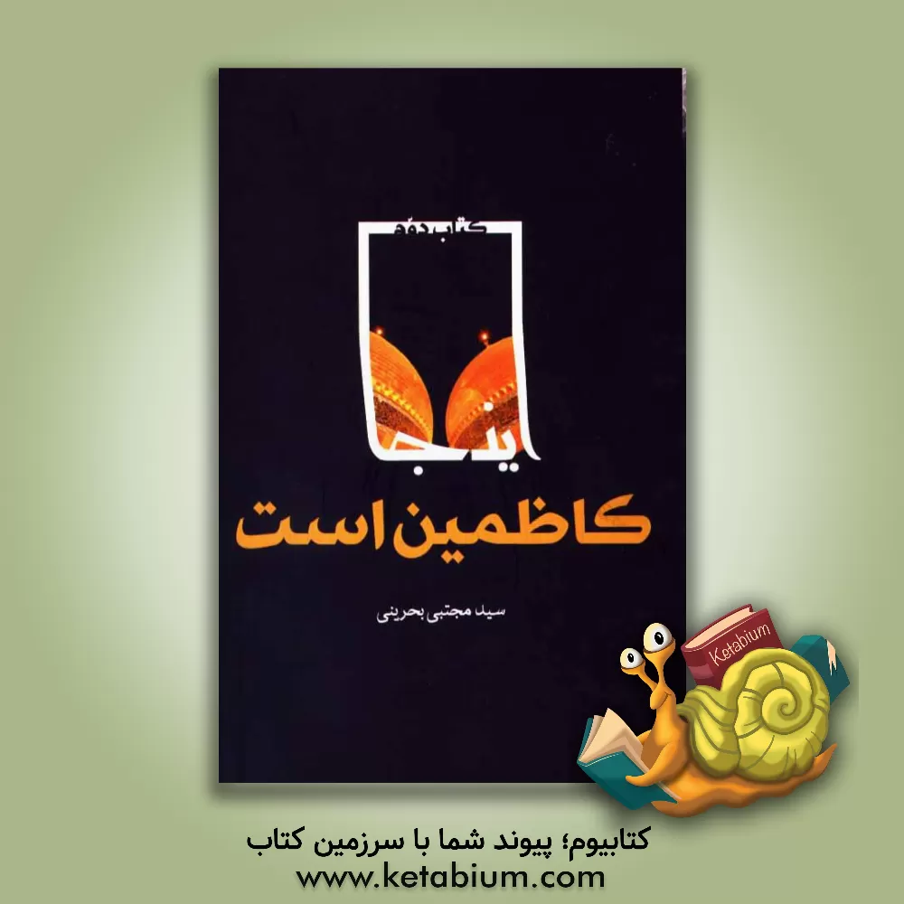 کتاب این جا کاظمین است اثر سیدمجتبی بحرینی