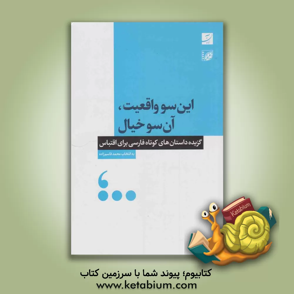 کتاب این سو واقعیت، آن سو خیال: گزیده داستان های کوتاه فارسی برای اقتباس اثر محمد قاسم‌زاده