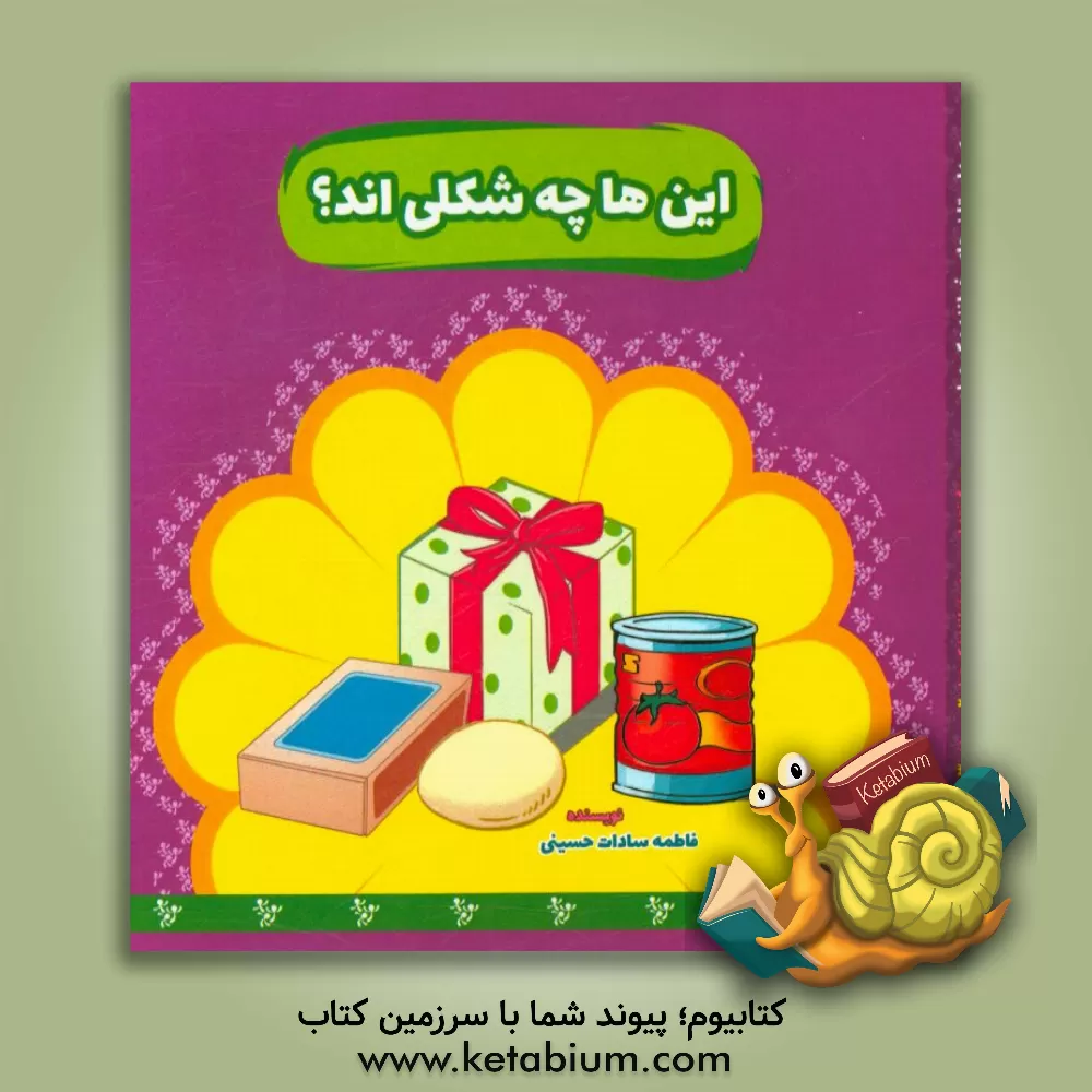 کتاب این ها چه شکل اند؟ اثر فاطمه‌سادات حسینی