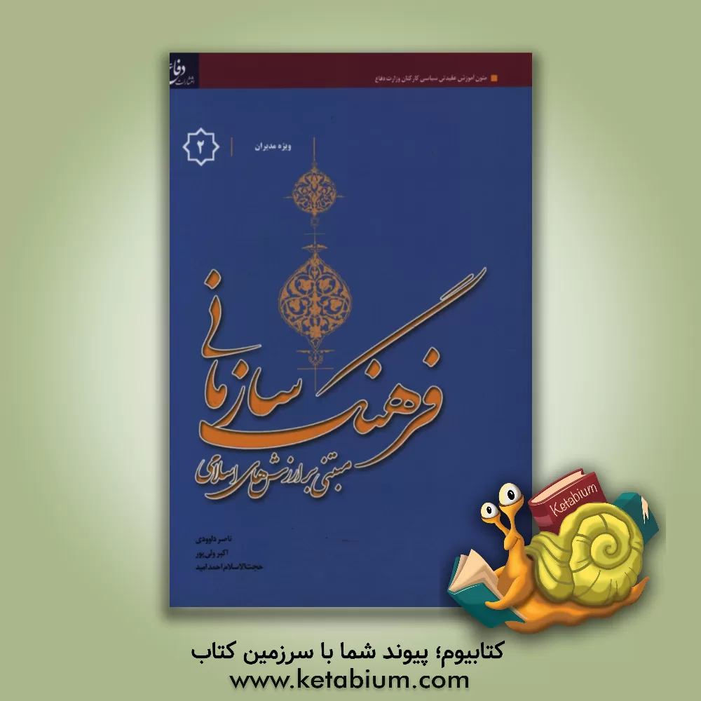 کتاب فرهنگ سازمانی "مبتنی بر ارزش های اسلامی" ویژه مدیران اثر احمد امید