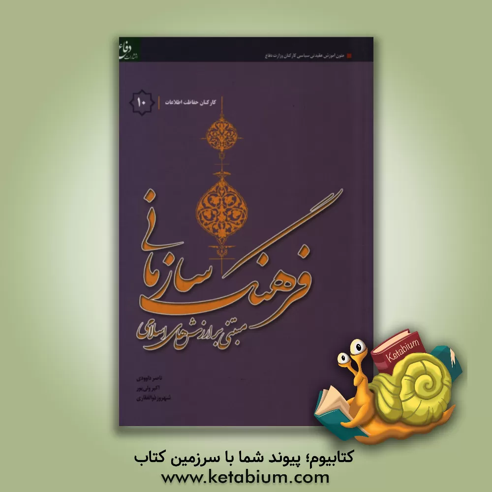 کتاب فرهنگ سازمانی "مبتنی بر ارزش های اسلامی" ویژه کارکنان حفاظت اطلاعات اثر شهروز ذوالفقاری