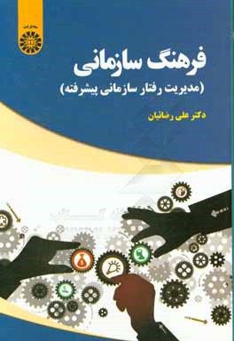 کتاب فرهنگ سازمانی (مدیریت رفتار سازمانی پیشرفته) اثر علی رضائیان
