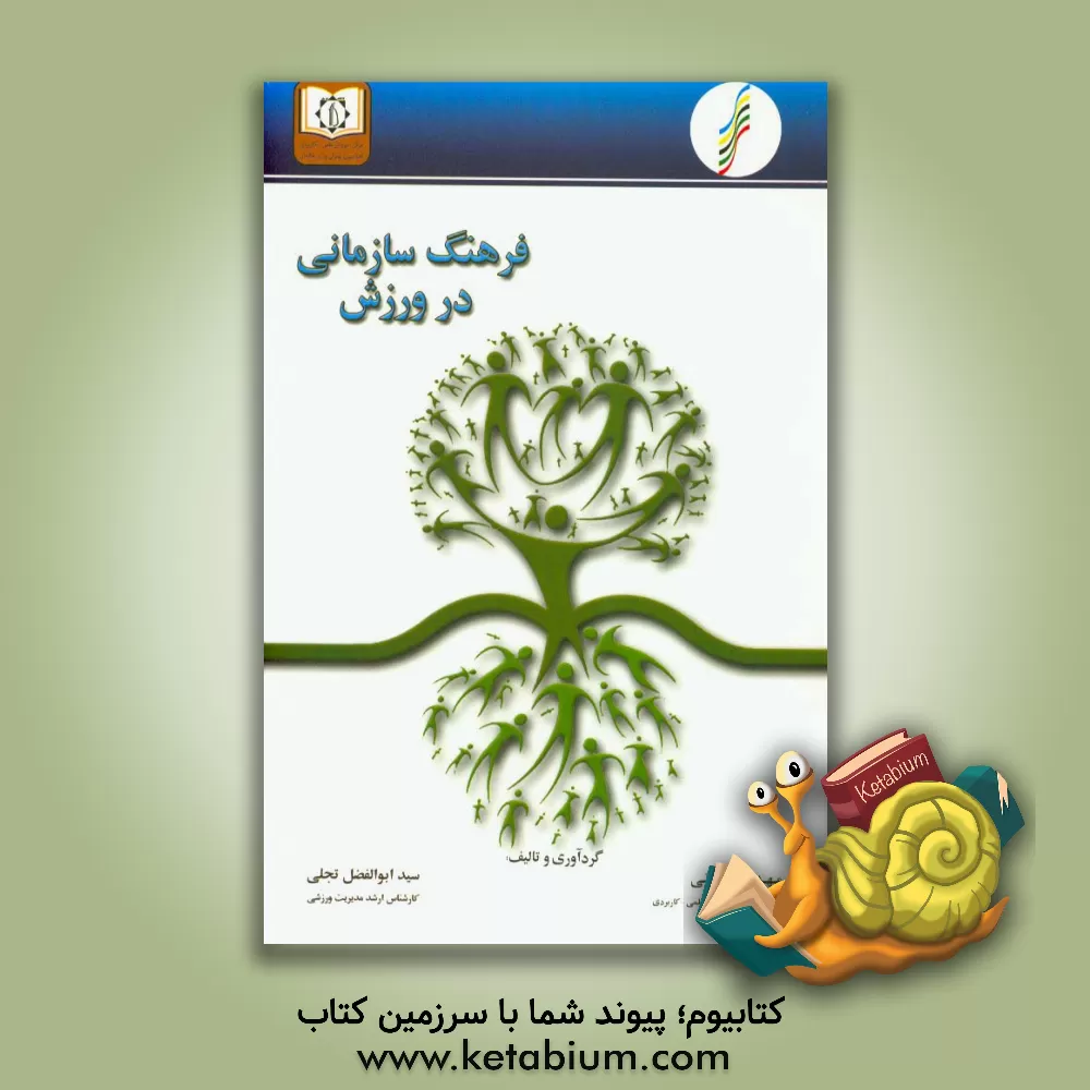 کتاب فرهنگ سازمانی در ورزش اثر سیدابوالفضل تجلی