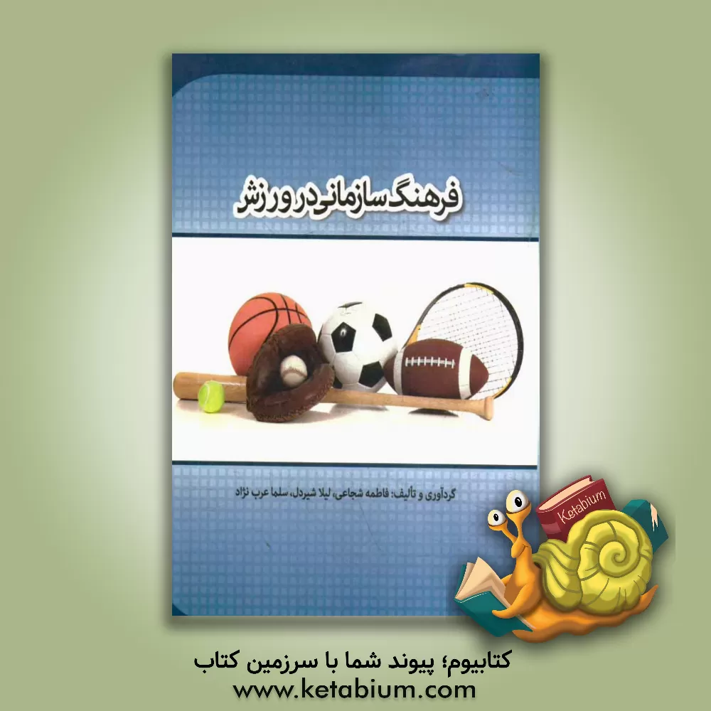 کتاب فرهنگ سازمانی در ورزش اثر فاطمه شجاعی