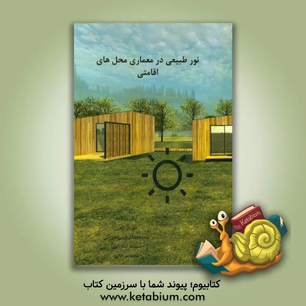 کتاب نور طبیعی در معماری اثر آرش دژکامه