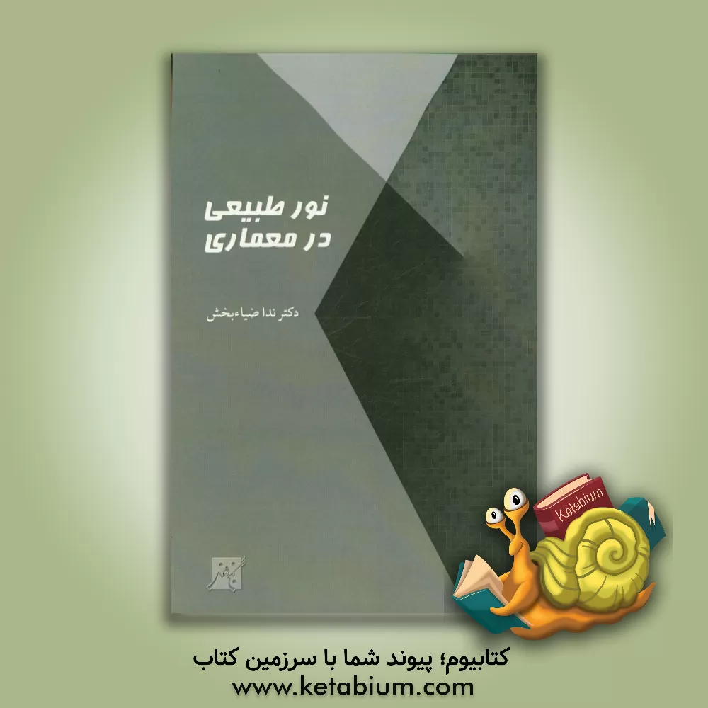 کتاب نور طبیعی در معماری اثر ندا ضیابخش