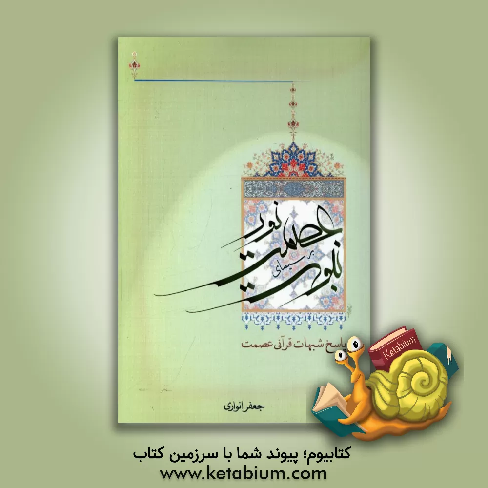 کتاب نور عصمت بر سیمای نبوت: پاسخ شبهات قرآنی عصمت اثر جعفر انواری