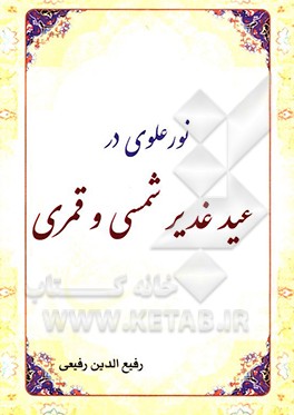 کتاب نور علوی در عید غدیر شمسی و قمری اثر رفیع‌الدین‌سید‌جعفر رفیعی