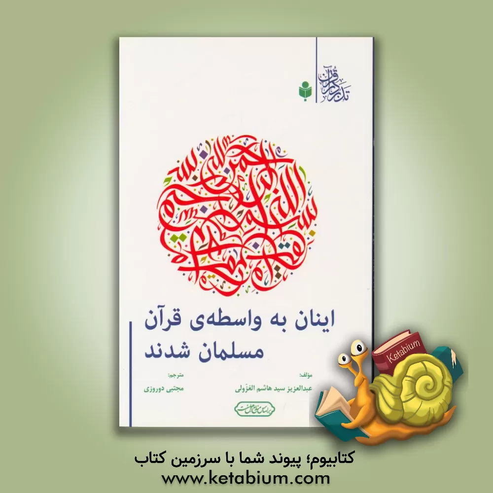 کتاب اینان به واسطه ی قرآن مسلمان شدند اثر عبدالعزیزسیدهاشم غزولی