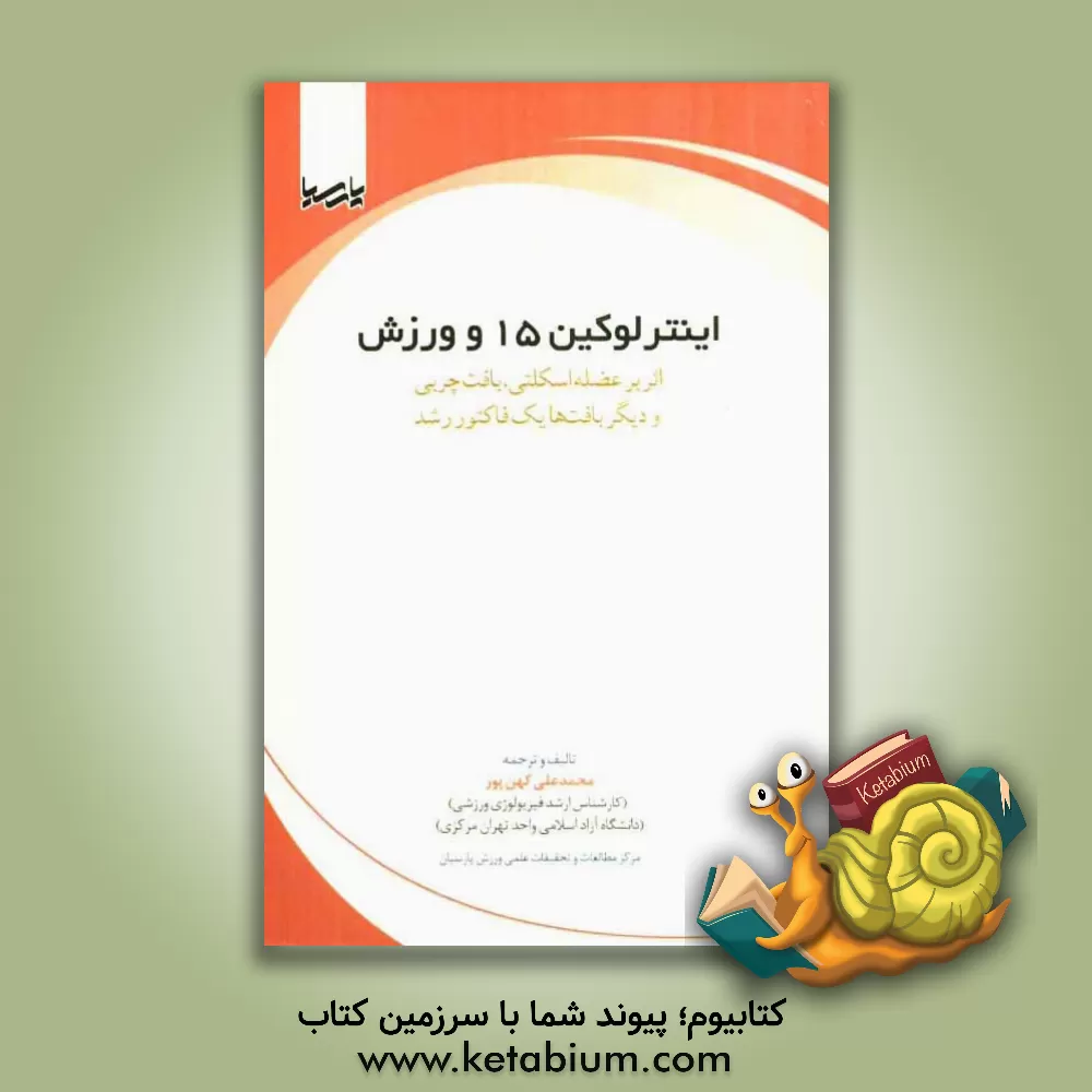 کتاب اینترلوکین 15 و ورزش: اثر بر عضله اسکلتی، بافت چربی و دیگر بافت ها یک فاکتور رشد اثر محمدعلی کهن‌پور