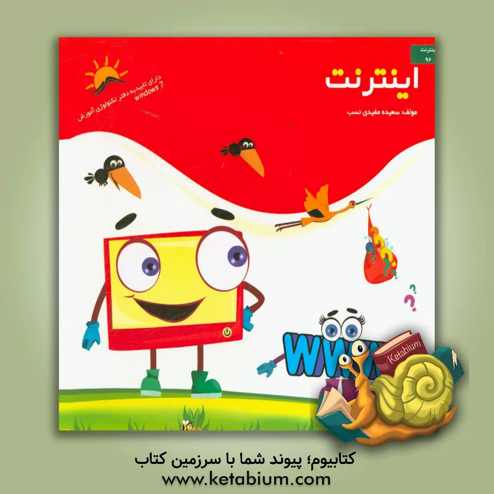 کتاب اینترنت اثر سعیده مفیدی‌نسب