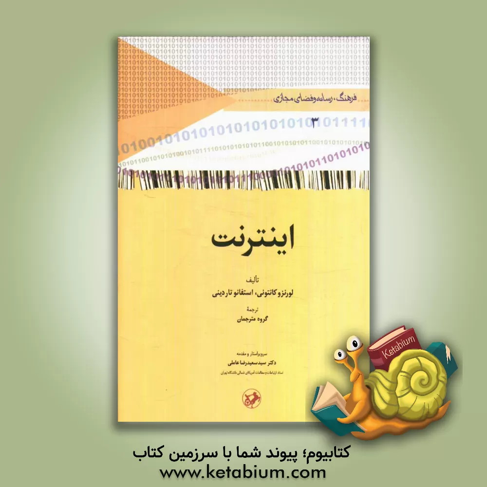کتاب اینترنت اثر لورنتسو کانتونی