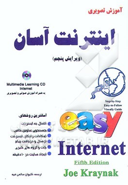 کتاب اینترنت آسان (آموزش تصویری اینترنت) اثر جو کریناک