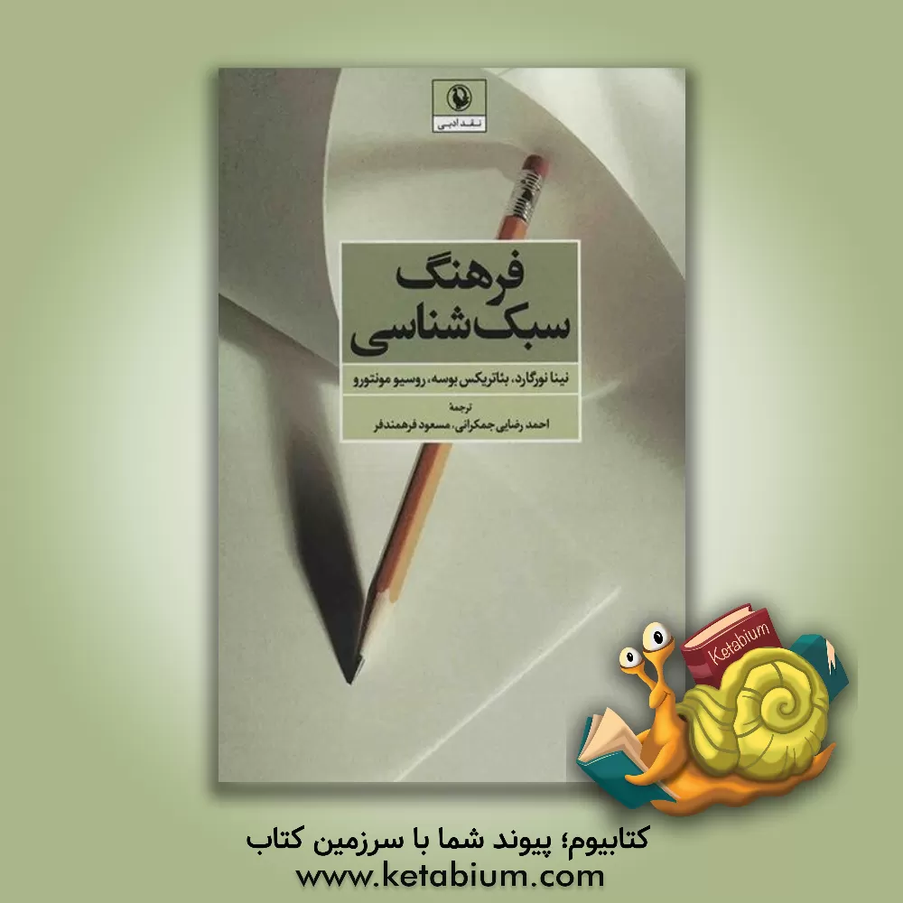 کتاب فرهنگ سبک شناسی اثر نینا نورگوا