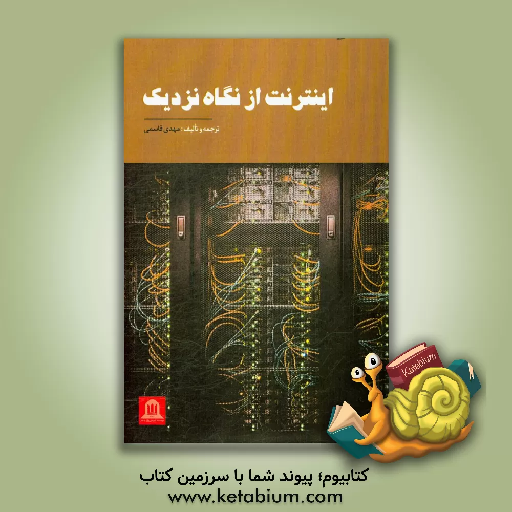 کتاب اینترنت از نگاه نزدیک اثر مهدی قاسمی