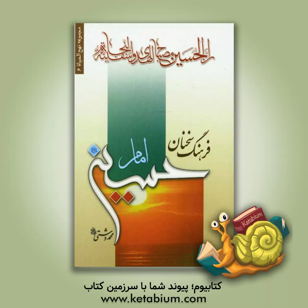 کتاب فرهنگ سخنان امام حسین (ع) اثر محمد دشتی