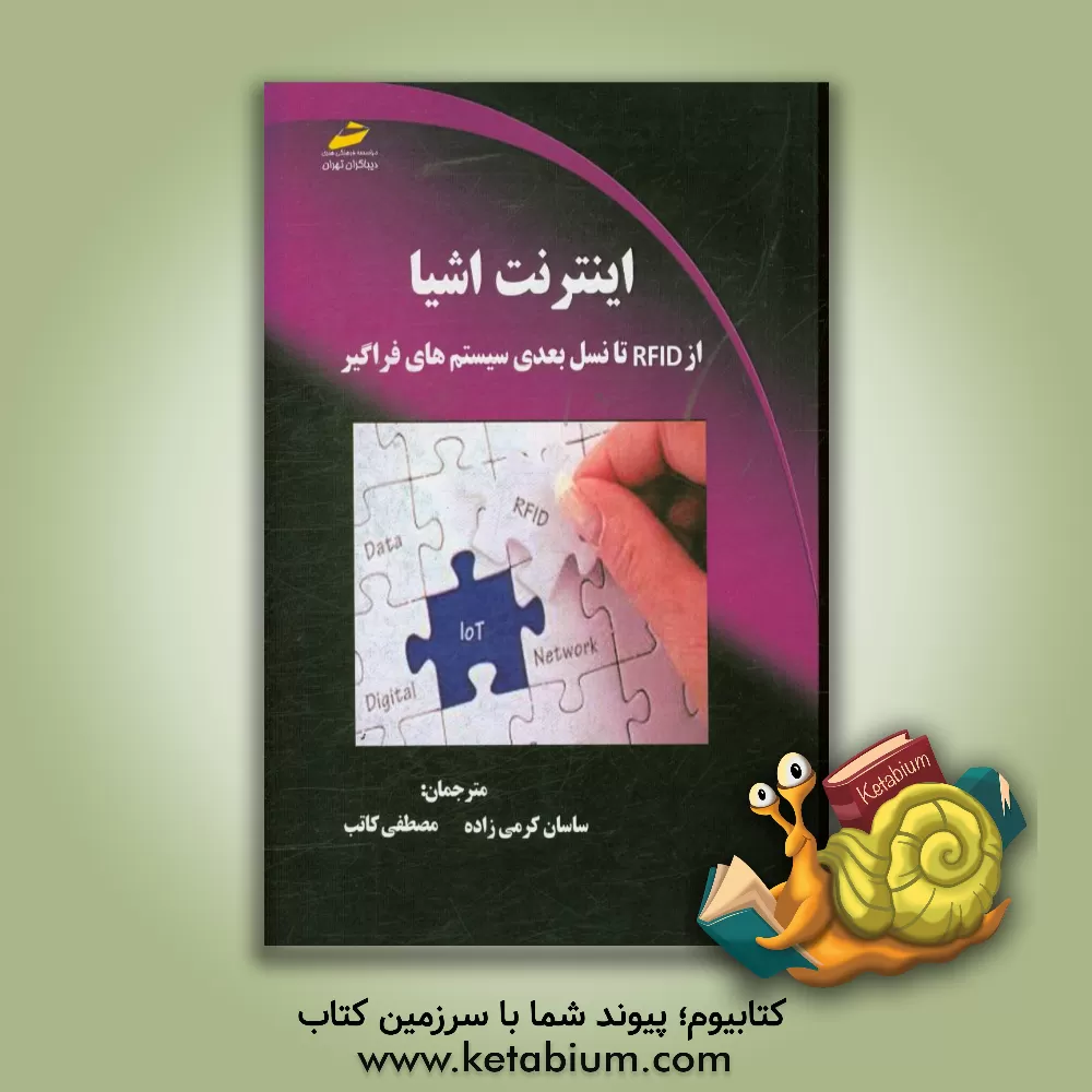 کتاب اینترنت اشیا: از RFID تا نسل بعدی سیستم های فراگیر اثر ساسان کرمی‌زاده