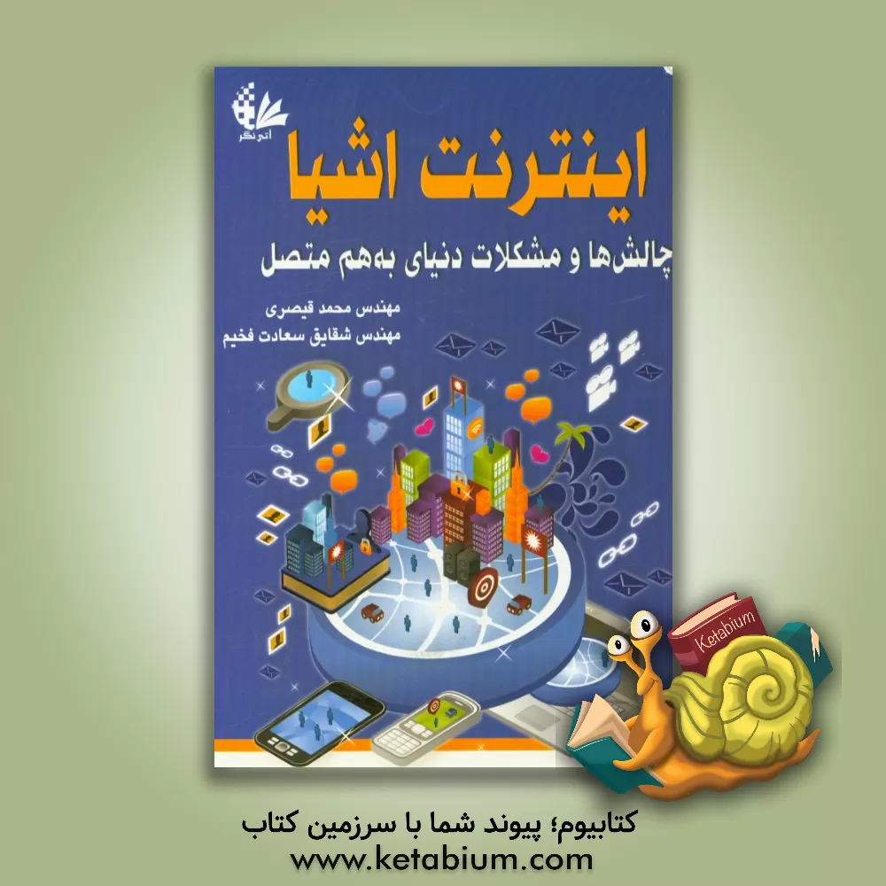 کتاب اینترنت اشیا: چالش ها و مشکلات دنیای به هم متصل اثر کارن رز