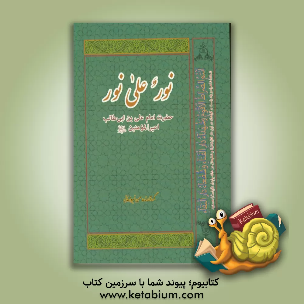 کتاب نور علی نور (ولی الله اعظم) ابوالحسن علی بن ابی طالب امیرالمونین علیه السلام اثر حسن فیروزخانی