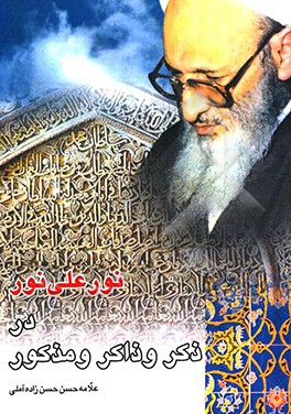 کتاب نور علی نور در ذکر و ذاکر و مذکور اثر حسن حسن‌زاده‌آملی