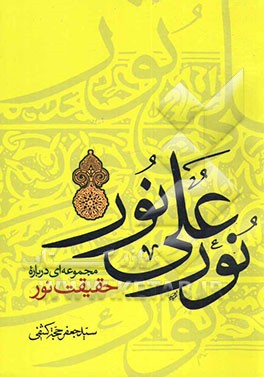 کتاب نور علی نور: مجموعه ای درباره حقیقت نور اثر سیدجعفر حجت‌کشفی