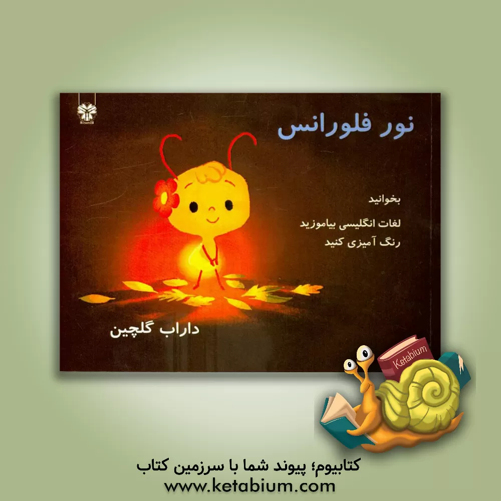 کتاب نور فلورانس: همراه با یادگیری لغات انگلیسی رنگ آمیزی، تلفظ اثر داراب گلچین