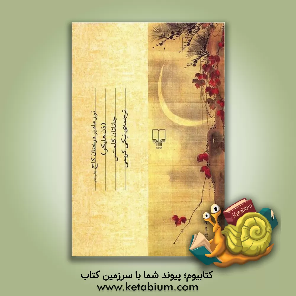 کتاب نور ماه بر درختان کاج (ذن هایکو) اثر جاناتان کلمنتس