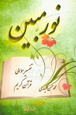 کتاب نور مبین: تفسیر سوالی قرآن کریم اثر محمدحسن کلیدری