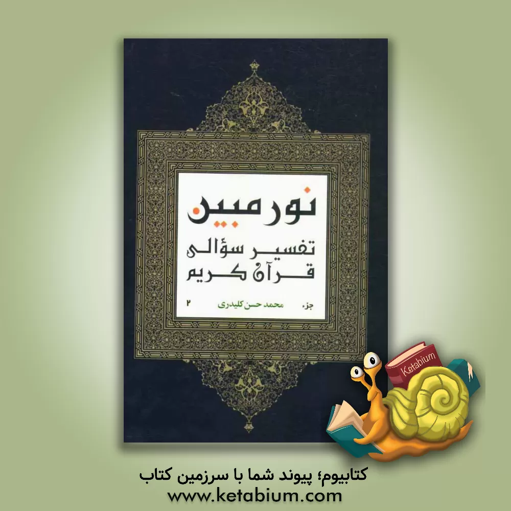 کتاب نور مبین: تفسیر سوالی قرآن کریم اثر محمدحسن کلیدری
