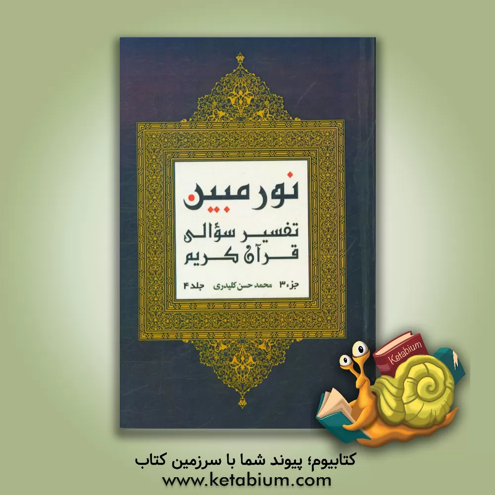 کتاب نور مبین: تفسیر سوالی قرآن کریم  (جزء 3) اثر محمدحسن کلیدری
