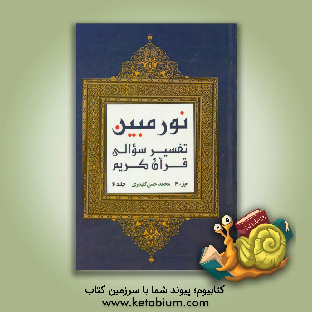 کتاب نور مبین: تفسیر سوالی قرآن کریم  (جزء 4) اثر محمدحسن کلیدری