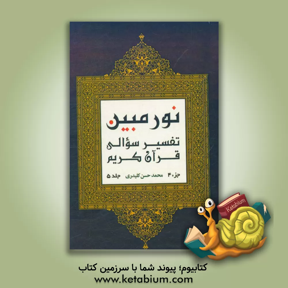 کتاب نور مبین: تفسیر سوالی قرآن کریم  (جزء 4) اثر محمدحسن کلیدری
